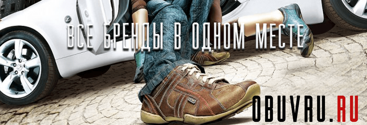Модная спортивная обувь в интернет-магазине obuvru.ru
